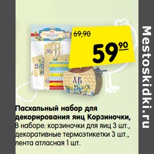 Акция - Пасхальный набор для декорирования яиц Корзиночки, в наборе: корзиночки для яиц 3 шт., декоративные термоэтикетки 3 шт, лента атласная 1 шт