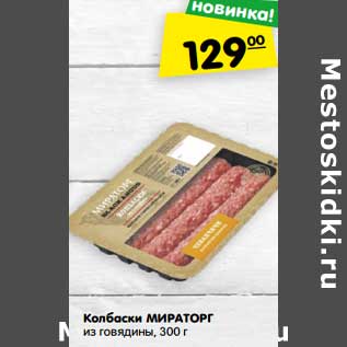 Акция - Колбаски Мираторг