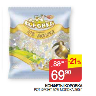 Акция - КОНФЕТЫ КОРОВКА РОТ ФРОНТ 30% МОЛОКА