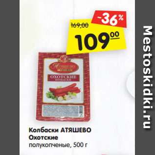 Акция - Колбаски АТЯШЕВО Охотские полукопченые, 500 г