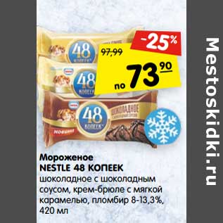 Акция - Мороженое Nestle 48 Копеек