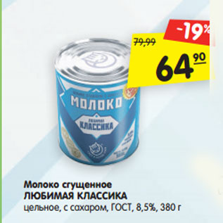 Акция - Молоко сгущенное Любимая Классика цельное, с сахаром ГОСТ 8,5%