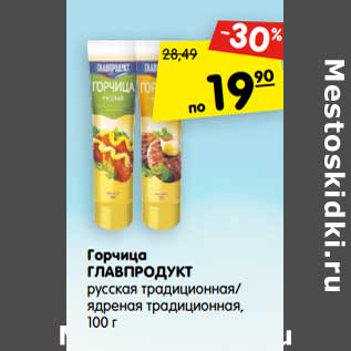 Акция - Горчица Главпродукт русская традиционная /ядреная традиционная