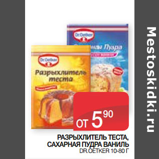 Акция - РАЗРЫХЛИТЕЛЬ ТЕСТА, САХАРНАЯ ПУДРА ВАНИЛЬ DR.OETKER 10-80 Г