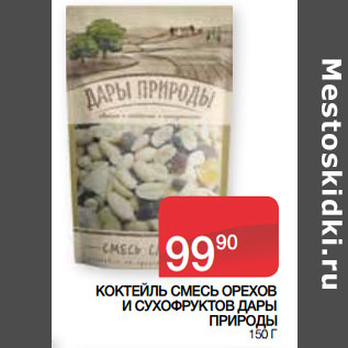 Акция - КОКТЕЙЛЬ СМЕСЬ ОРЕХОВ И СУХОФРУКТОВ ДАРЫ ПРИРОДЫ