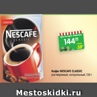 Акция - Кофе Nescafe Classic растворимый / натуральный