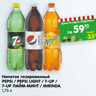 Акция - Напиток газированный Pepsi /pepsi Light / 7 Up/ 7 Ip лайм-минт/Mirinda