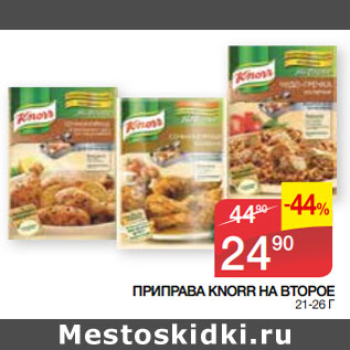 Акция - ПРИПРАВА KNORR НА ВТОРОЕ 21-26 Г