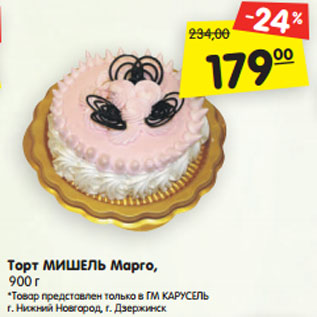 Акция - Торт МИШЕЛЬ Марго, 900 г *Товар представлен только в ГМ КАРУСЕЛЬ г. Нижний Новгород, г. Дзержинск