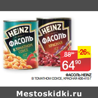 Акция - ФАСОЛЬ HEINZ В ТОМАТНОМ СОУСЕ