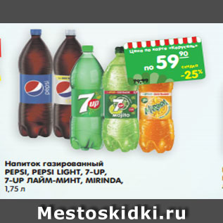 Акция - Напиток газированный Pepsi /pepsi Light / 7 Up/ 7 Ip лайм-минт/Mirinda