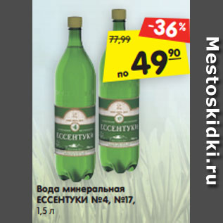 Акция - Вода минеральная Ессентуки №4/ №17