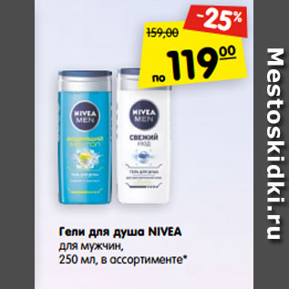 Акция - Гели для душа NIVEA для мужчин, 250 мл, в ассортименте*