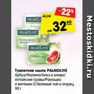 Акция - Туалетное мыло PALMOLIVE Арбуз/Малина/Алоэ и олива/ Алтайские травы/Ромашка и витамин Е/Зеленый чай и огурец, 90 г