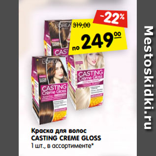 Акция - Краска для волос CASTING CRЕME GLOSS 1 шт., в ассортименте*
