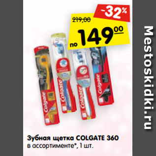 Акция - Зубная щетка COLGATE 360 в ассортименте*, 1 шт.
