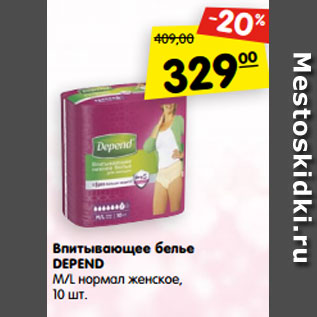 Акция - Впитывающее белье DEPEND M/L нормал женское, 10 шт.