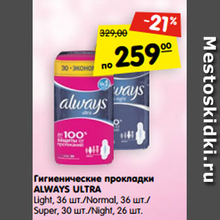 Акция - Гигиенические прокладки ALWAYS ULTRA Light, 36 шт./Normal, 36 шт./ Super, 30 шт./Night, 26 шт