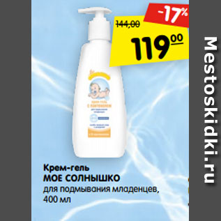 Акция - Крем-гель МОЕ СОЛНЫШКО для подмывания младенцев, 400 мл