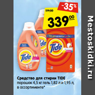 Акция - Средство для стирки TIDE порошок 4,5 кг гель 1,82 л и 1,95 л, в ассортименте*