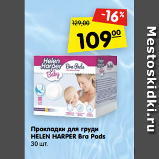 Акция - Прокладки для груди HELEN HARPER Bra Pads 30 шт.