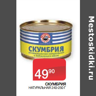 Акция - СКУМБРИЯ НАТУРАЛЬНАЯ 240-250 Г