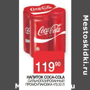 Акция - НАПИТОК COCA-COLA СИЛЬНОГАЗИРОВАННЫЙ