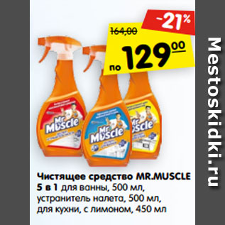 Акция - Чистящее средство MR.MUSCLE 5 в 1 для ванны, 500 мл, устранитель налета, 500 мл, для кухни, с лимоном, 450 мл