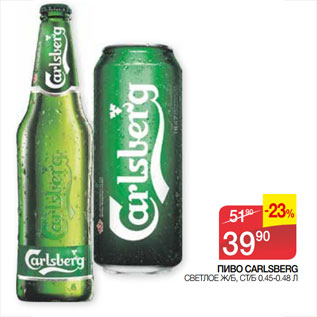 Акция - ПИВО CARLSBERG СВЕТЛОЕ Ж/Б, СТ/Б 0.45-0.48 Л