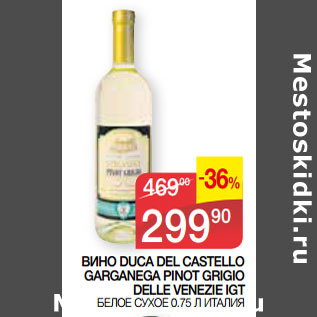 Акция - ВИНО DUCA DEL CASTELLO GARGANEGA PINOT GRIGIO DELLE VENEZIE IGT БЕЛОЕ СУХОЕ