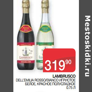 Акция - LAMBRUSCO DELL’EMILIA ROSSO/BIANCO ИГРИСТОЕ БЕЛОЕ, КРАСНОЕ ПОЛУСЛАДКОЕ