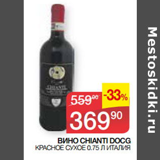 Акция - ВИНО CHIANTI DOCG КРАСНОЕ СУХОЕ