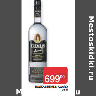 Акция - ВОДКА KREMLIN AWARD