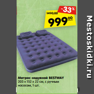 Акция - Матрас надувной BESTWAY 203 x 152 x 22 см, с ручным насосом, 1 шт.