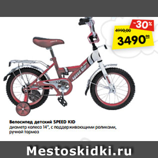 Акция - Велосипед детский SPEED KID диаметр колеса 14", с поддерживающими роликами, ручной тормоз