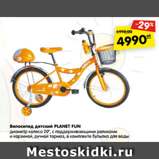 Акция - Велосипед детский PLANET FUN диаметр колеса 20", с поддерживающими роликами и корзиной, ручной тормоз, в комплекте бутылка для воды