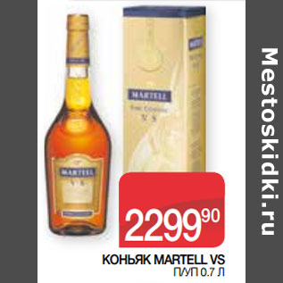 Акция - КОНЬЯК MARTELL VS П/УП