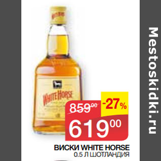 Акция - ВИСКИ WHITE HORSE 0.5 Л ШОТЛАНДИЯ