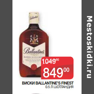 Акция - ВИСКИ BALLANTINE’S FINEST 0.5 Л ШОТЛАНДИЯ