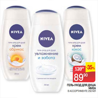 Акция - ГЕЛЬ-УХОД ДЛЯ ДУША NIVEA