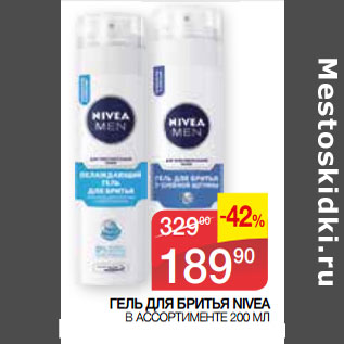 Акция - ГЕЛЬ ДЛЯ БРИТЬЯ NIVEA