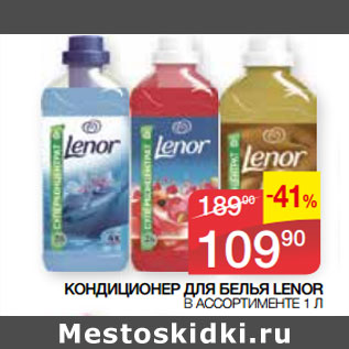 Акция - КОНДИЦИОНЕР ДЛЯ БЕЛЬЯ LENOR