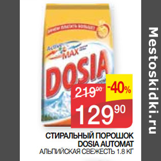 Акция - СТИРАЛЬНЫЙ ПОРОШОК DOSIA AUTOMAT