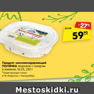 Акция - продукт молокосодержащий ПОЛЯНКА ТВОРОЖОК С САХАРОМ И ИЗЮМОМ 16,5%