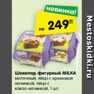 Акция - Шоколад Milka молочный в форме яиц