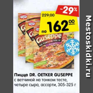 Акция - Пицца Dr. Oetker Guseppe