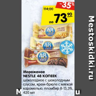 Акция - Мороженое Nestle 48 Копеек