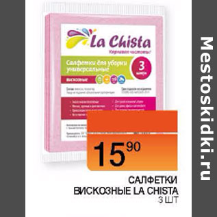 Акция - Салфетки вискозные La Chista