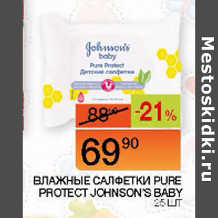 Акция - ВЛАЖНЫЕ САЛФЕТКИ PURE PROTECT JOHNSON’S BABY