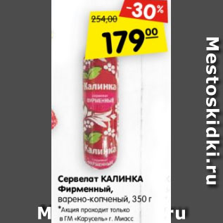 Акция - сервелат Калина Фирменный